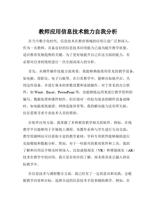 教师应用信息技术能力自我分析