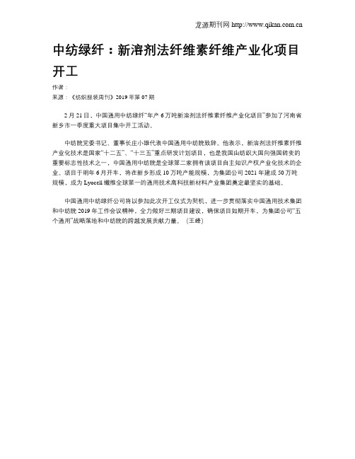 中纺绿纤：新溶剂法纤维素纤维产业化项目开工