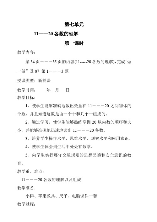 一年级数学第一册第七单元教案