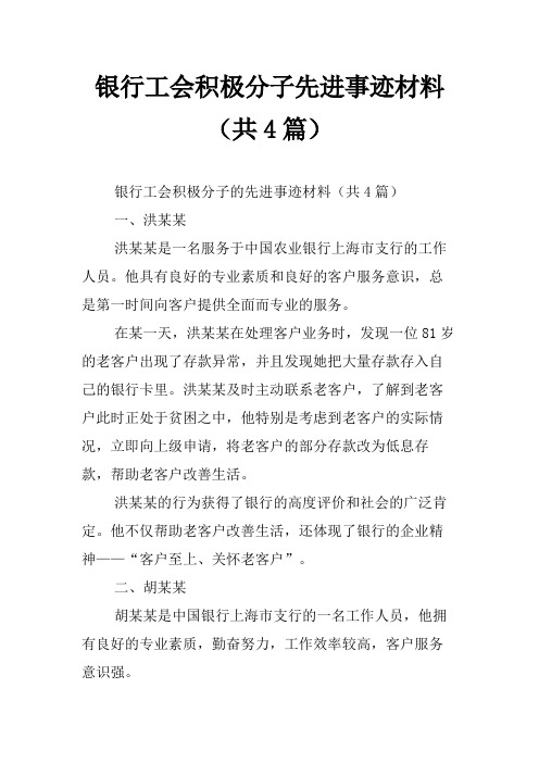 银行工会积极分子先进事迹材料(共4篇)