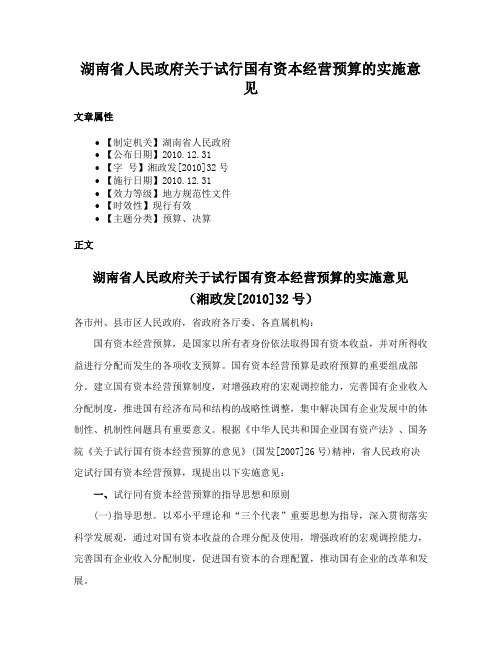 湖南省人民政府关于试行国有资本经营预算的实施意见