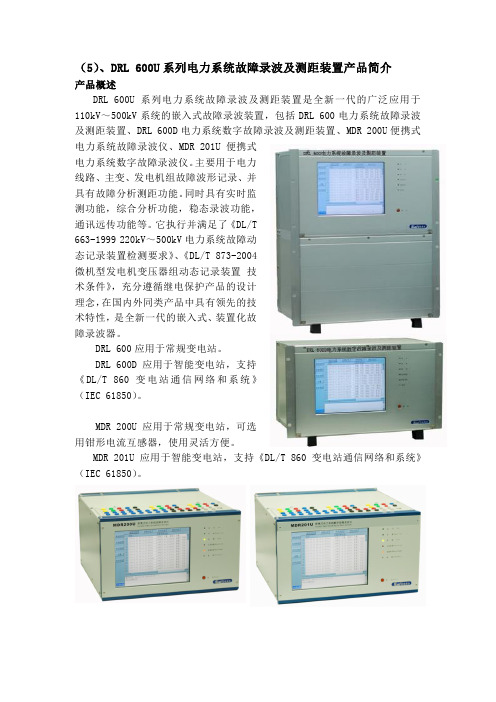 DRL 600U 电力系统故障录波及测距装置