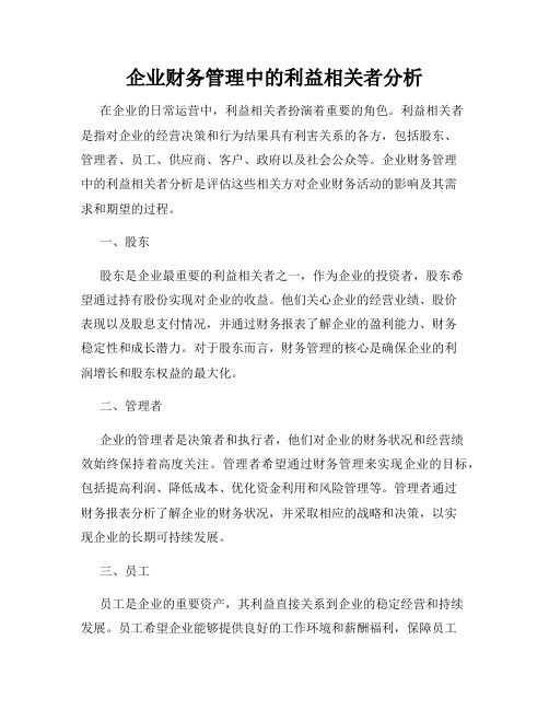 企业财务管理中的利益相关者分析