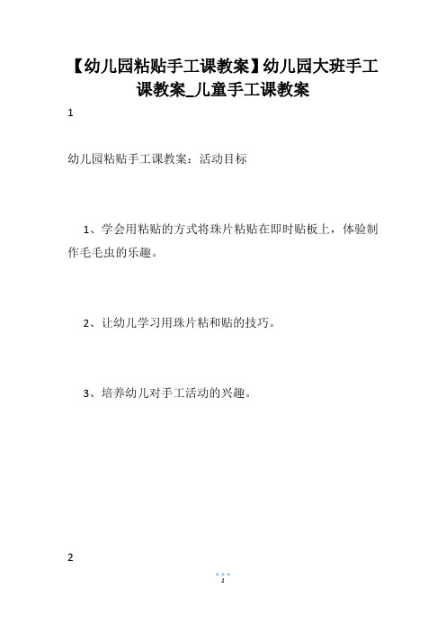 【幼儿园粘贴手工课教案】幼儿园大班手工课教案_儿童手工课教案