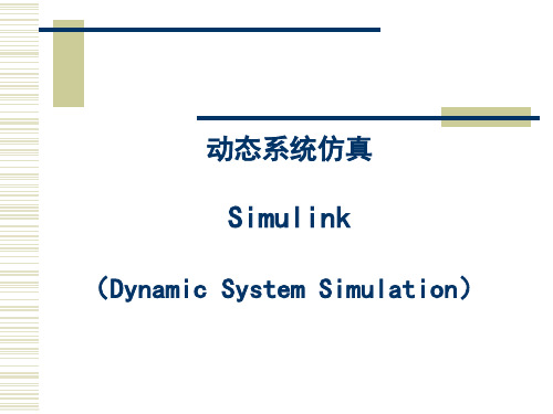 第六章 Simulink