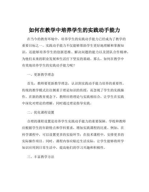 如何在教学中培养学生的实践动手能力