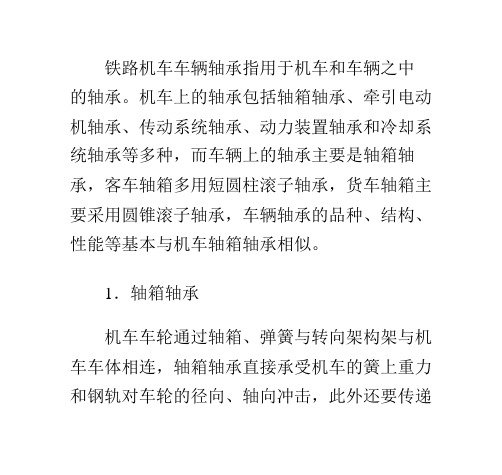 铁路机车车辆轴承——用于机车和车辆之中的轴承