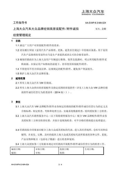 8986_上海大众VW品牌经销商原装配件附件诚信经营管理规定(2014版)pdf