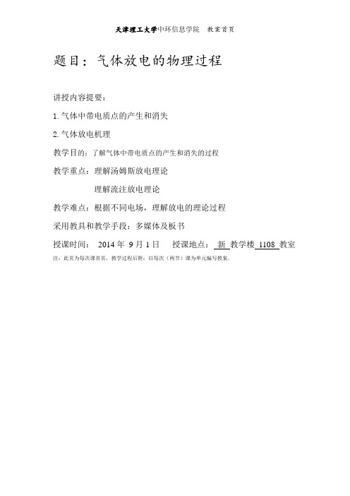 题目气体放电的物理过程
