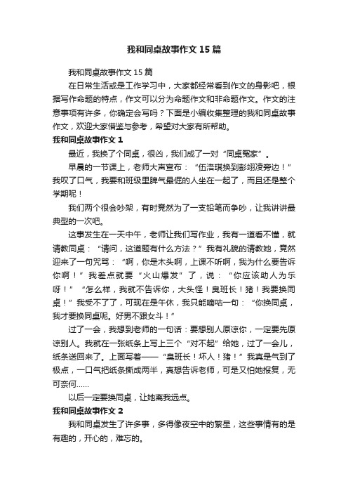 我和同桌故事作文15篇