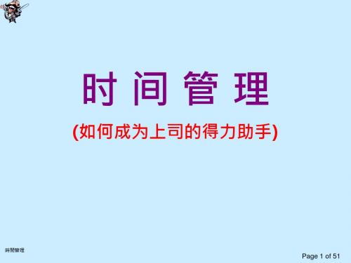 时间管理之如何成为上司的得力助手(PPT 51张)