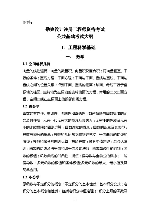 勘察设计注册工程师-公共基础考试考纲