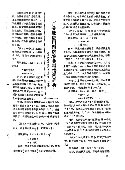 百分数应用题解答典型错例剖析