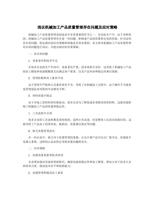 浅议机械加工产品质量管理存在问题及应对策略