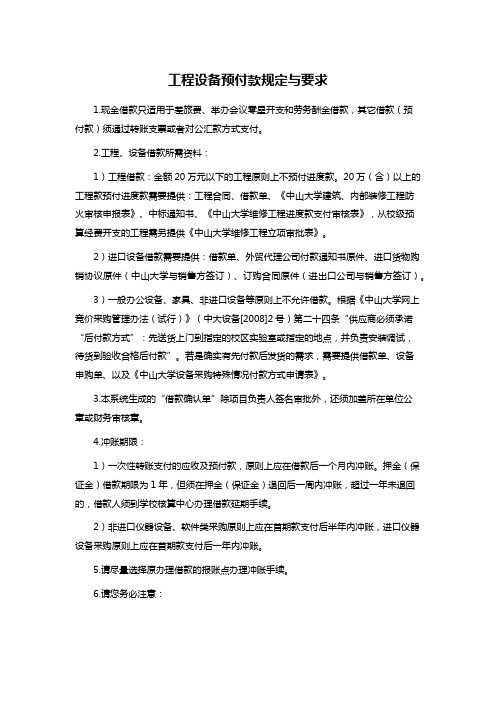 工程设备预付款规定与要求