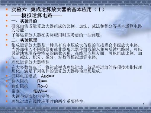 集成运放的应用实验