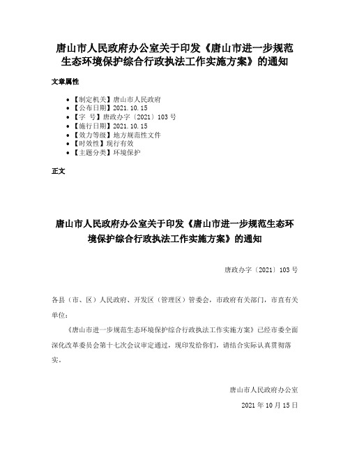 唐山市人民政府办公室关于印发《唐山市进一步规范生态环境保护综合行政执法工作实施方案》的通知