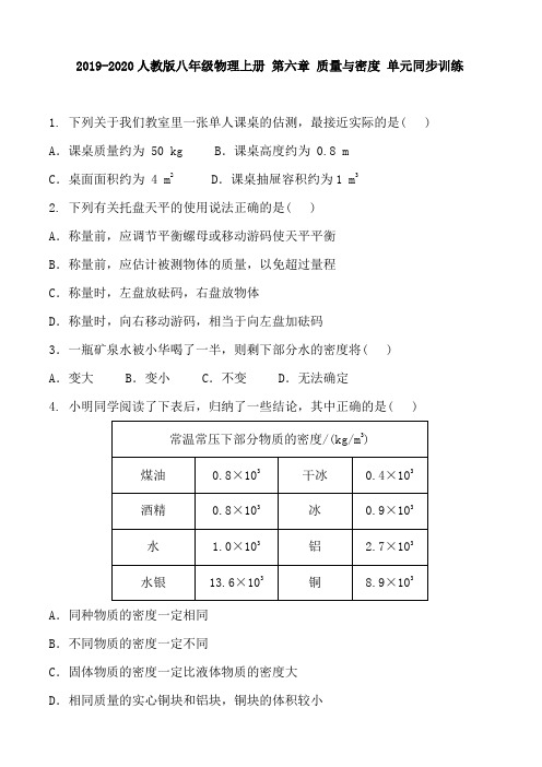 人教版八年级物理上册 第六章 质量与密度 单元同步训练及答案