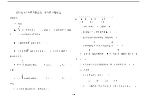 五年级的下真分数与假分数、带分数习题.doc