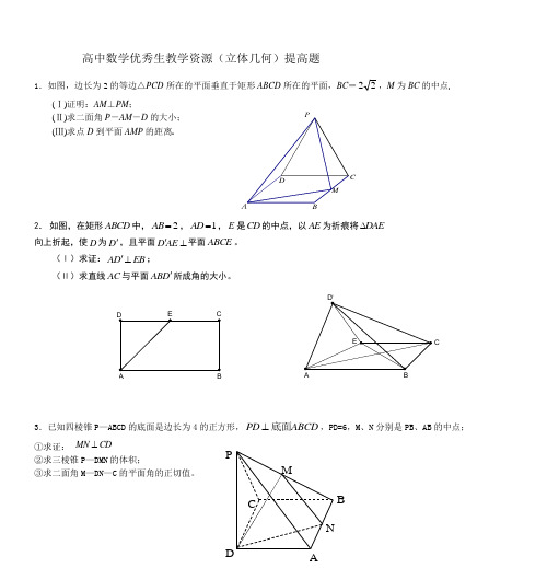 高中数学优秀生教学资源(立体几何)提高题