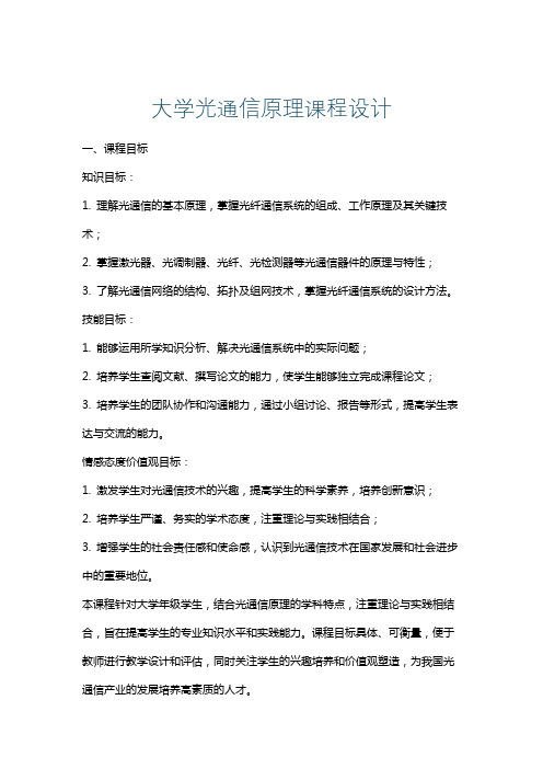 大学光通信原理课程设计