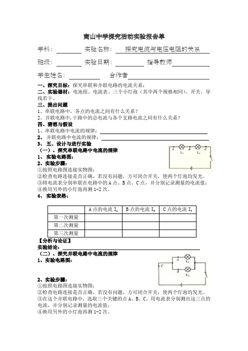 探究串并联电路中电流的规律实验报告