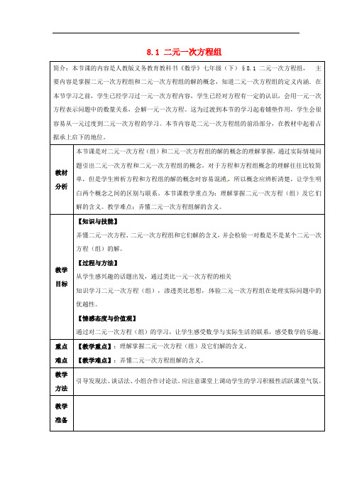 人教初中数学七下  8.1 二元一次方程组教案