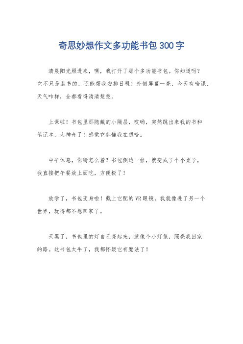 奇思妙想作文多功能书包300字