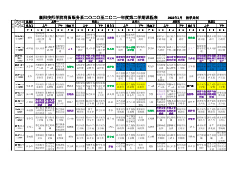 (3.2新改)商贸服务系2020至2021年度第二学期课程表