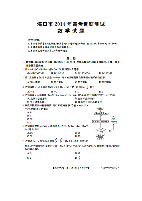 最新2014海南省海口市高考模拟文科数学试题及答案