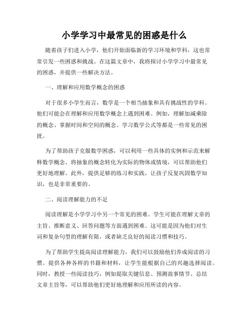 小学学习中最常见的困惑是什么