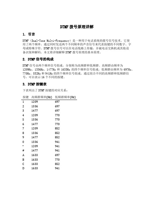 dtmf拨号原理