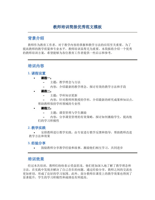 教师培训简报优秀范文模板