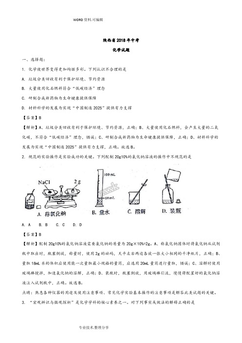 2018陕西中考化学真题