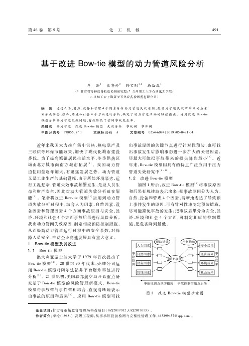 基于改进Bow-tie模型的动力管道风险分析