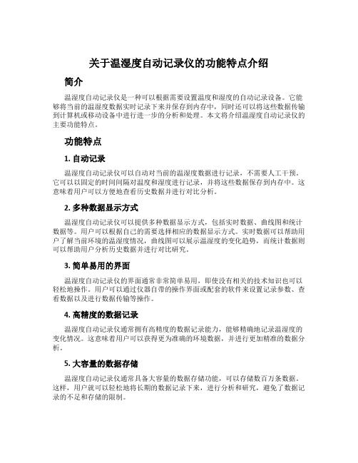 关于温湿度自动记录仪的功能特点介绍