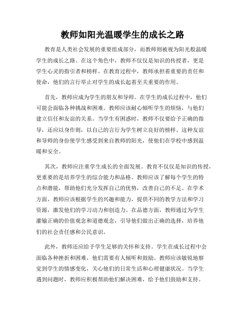 教师如阳光温暖学生的成长之路