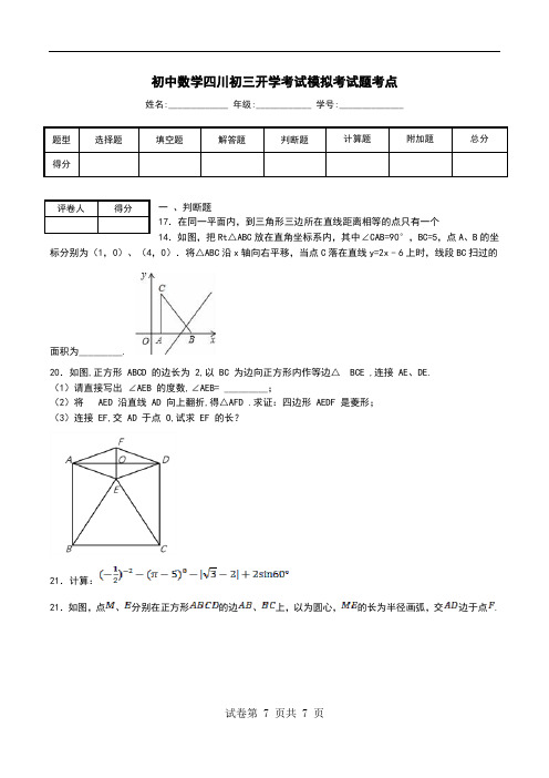 初中数学四川初三开学考试模拟考试题考点.doc