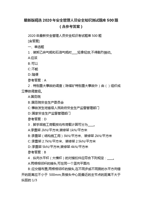 最新版精选2020年安全管理人员安全知识测试题库500题（含参考答案）