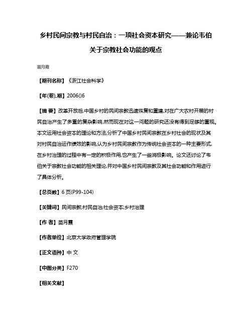 乡村民间宗教与村民自治:一项社会资本研究——兼论韦伯关于宗教社会功能的观点