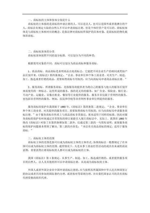 商标权的主体和客体分别是什么