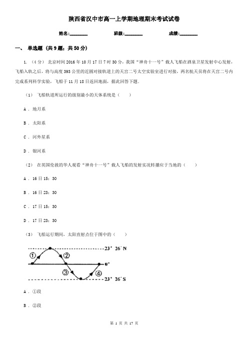 陕西省汉中市高一上学期地理期末考试试卷