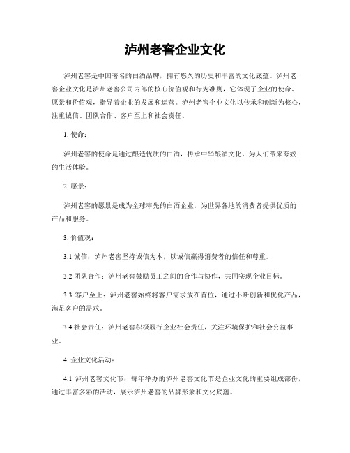 泸州老窖企业文化