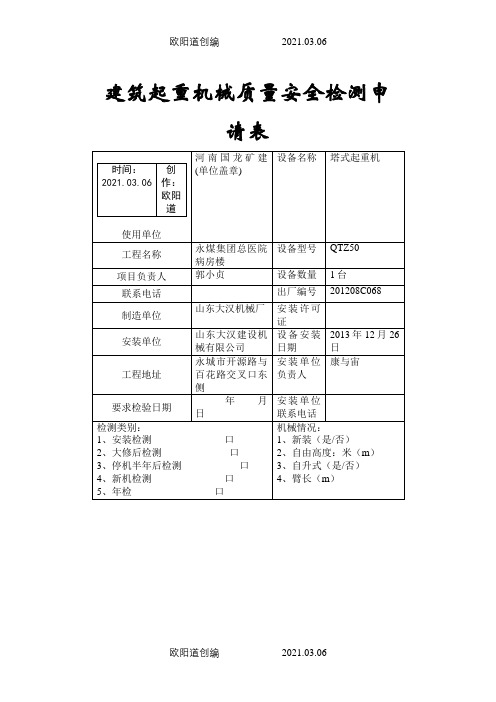 塔吊安装自检报告全套之欧阳道创编