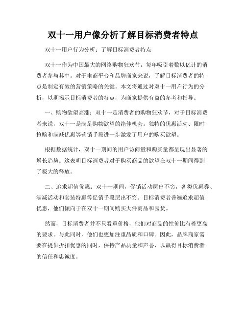 双十一用户像分析了解目标消费者特点