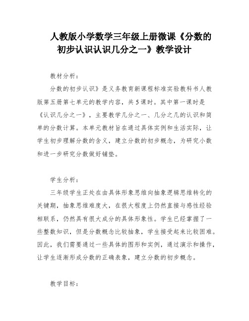 人教版小学数学三年级上册微课《分数的初步认识认识几分之一》教学设计