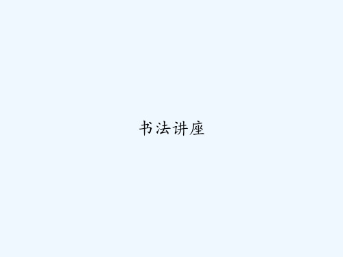 书法讲座 PPT