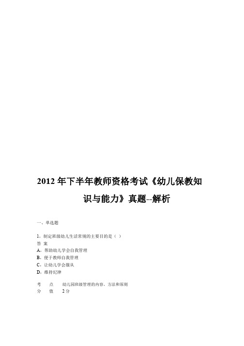 2012年下半年教师资格证考试《幼儿保教知识与能力》真题