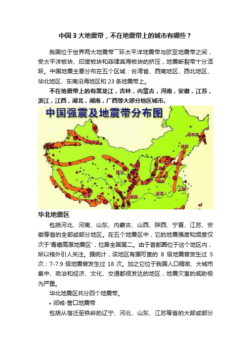 中国3大地震带，不在地震带上的城市有哪些？