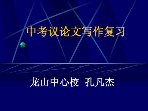 中考总复习之议论文写作课件